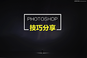 详细解析Photoshop使用技巧的冷知识分享