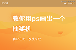 使用Photoshop绘制卡通风格的网页抽奖机图片教程