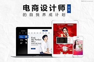 详细解析电商设计师的自我养成计划