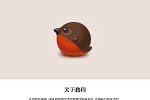 使用PS鼠绘绘制毛茸茸的可爱小鸟图片的Photoshop教程
