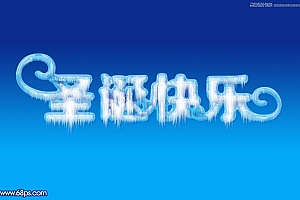 Photoshop制作圣诞节主题艺术字教程