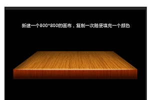 使用Photoshop绘制光感质感的木纹台子教程
