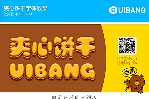 Photoshop绘制三层立体特效的夹心饼干图片教程