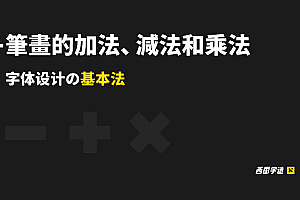 详解字体设计中笔画的加法减法和乘法三种基本方法
