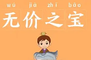 无价之宝打一生肖(无价之宝的民间故事)