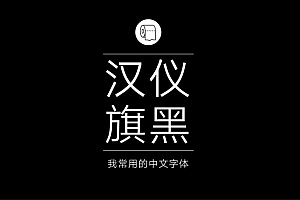 专业平面设计师常用的那些中文字体