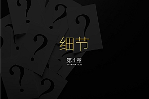 详细解析字体设计的细节和形式感