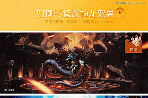 Photoshop把火焰火龙变成冰火龙图片处理教程