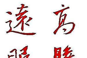 高瞻远瞩指的什么生肖(高瞻远瞩书法临摹指导)