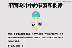 详解平面设计排版中的节奏和韵律