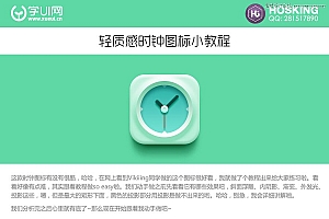 Photoshop设计蓝色立体感的钟表图标教程