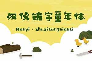 10款萌萌的儿童节标配字体打包下载