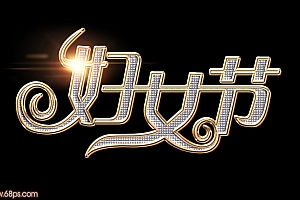 Photoshop设计制作38妇女节钻石艺术字教程