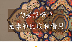 设计师解读设计中元素的提取和借用