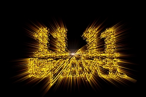 Photoshop制作双11购物狂欢节放射艺术字