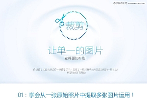 巧用裁剪工具设计丰富多彩的图片排版