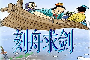 刻舟求剑打一个生肖(刻舟求剑告诉我们的道理)