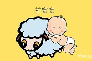 四海欢呼庆羊年打一个生肖(四海欢呼庆羊年要怀宝宝的必看)