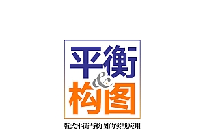 如何通过实战案例帮你学会平衡构图