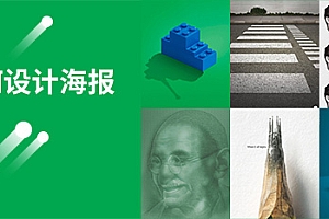 30组案例教你如何设计广告海报