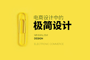 设计师详解电商设计中的极简设计知识