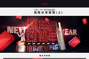 Photoshop结合C4D制作大气的新年促销海报设计教程
