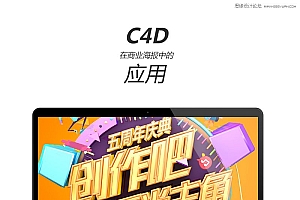 海报设计,PS结合C4D和AI制作周年庆商业海报设计教程