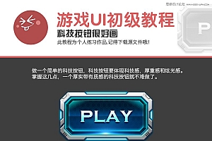 PS使用图层样式设计科技感十足的播放器按钮教程