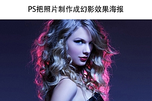 Photoshop制作电子故障特效的人像海报设计教程
