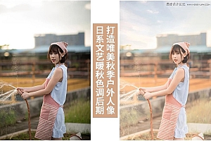 Photoshop调色调出甜美日系暖色调的外景人像照片
