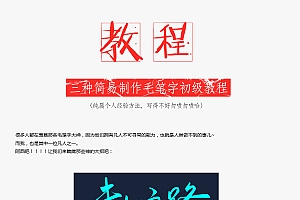 三种非常简易的书法字设计,Photoshop三种毛笔字设计过程