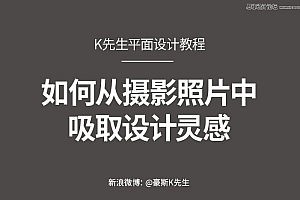 设计师如何从摄影照片中吸取设计灵感