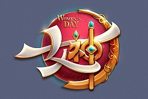 艺术字设计:Photoshop制作金属质感的女神节艺术字