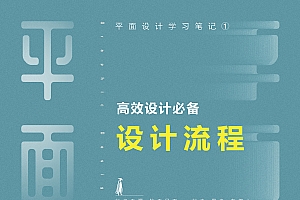 设计师解读高效设计必备设计流程总结