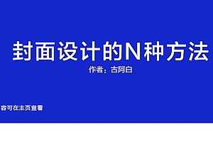 封面设计的N钟方法:如何设计版式设计中的封面设计