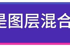 详解Photoshop图层混合模式正片叠底的应用方法