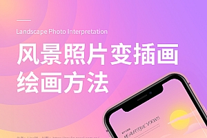 用PS把风景照片转插画效果的照片处理教程