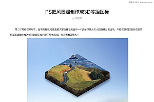 Photoshop滤镜快速把风景照片变成3D等距图标