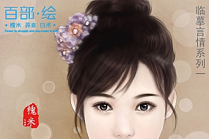 Photoshop鼠绘临摹水灵的古典封面女孩图片教程