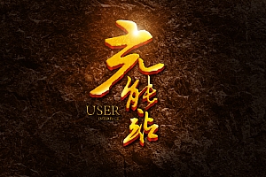 Photoshop制作立体效果的黄金艺术字设计教程