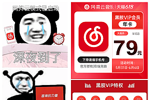网易云音乐黑胶会员限时79/年
