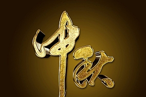 Photoshop制作金色质感的中秋节艺术字教程