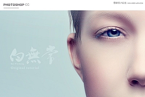 详细解析人像后期Photoshop磨皮精修教程