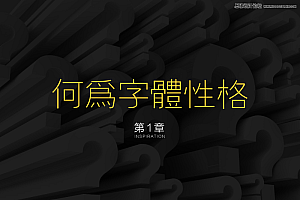 详细解析中文字体的性格和运用方法