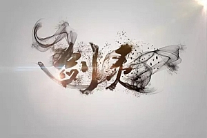 制作水墨装饰的毛笔字的Photoshop毛笔字教程