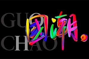 手写字体,Photoshop图层样式制作彩色手写字设计教程