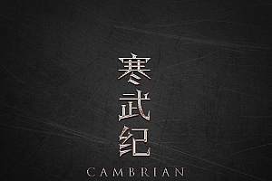 巧用Photoshop曲线工具制作金属艺术字教程
