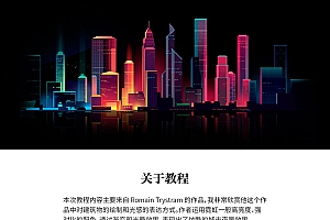 Photoshop结合AI制作绚丽的城市夜景插画设计教程