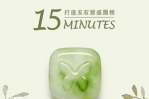蝴蝶玉石,PS软件制作蝴蝶玉石图标设计教程