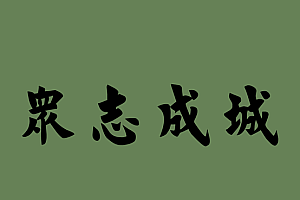 刚刚解释《众志成城》是什么生肖(众志成城)打一个生肖动物